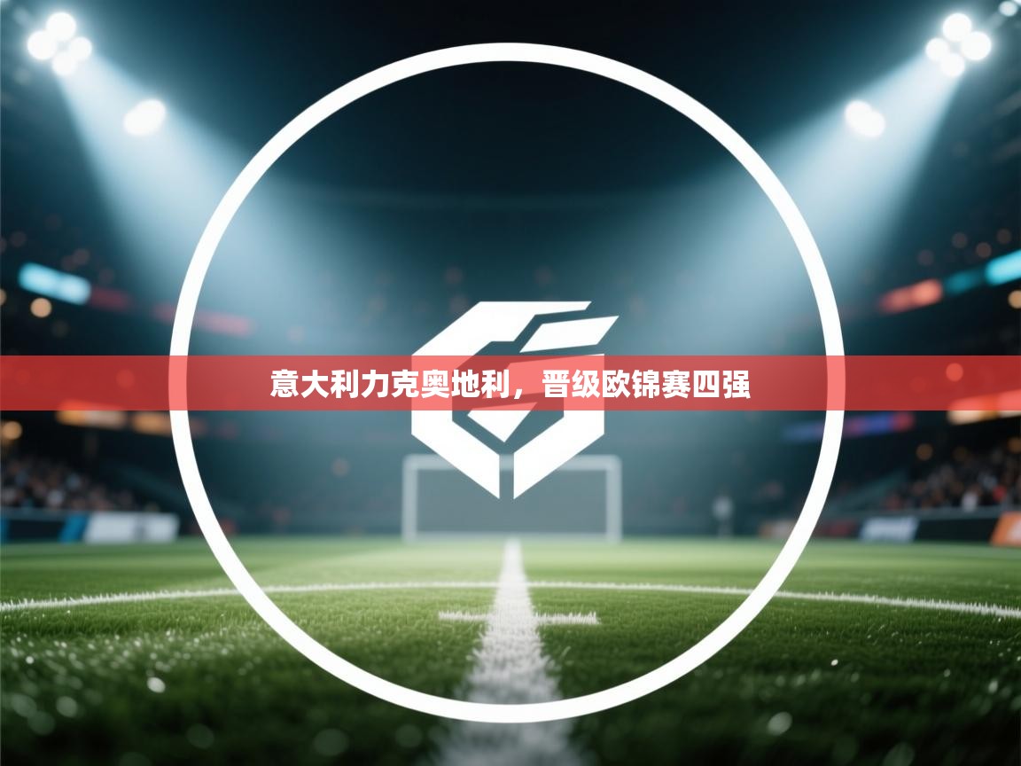 意大利力克奥地利,晋级欧锦赛四强 第2张