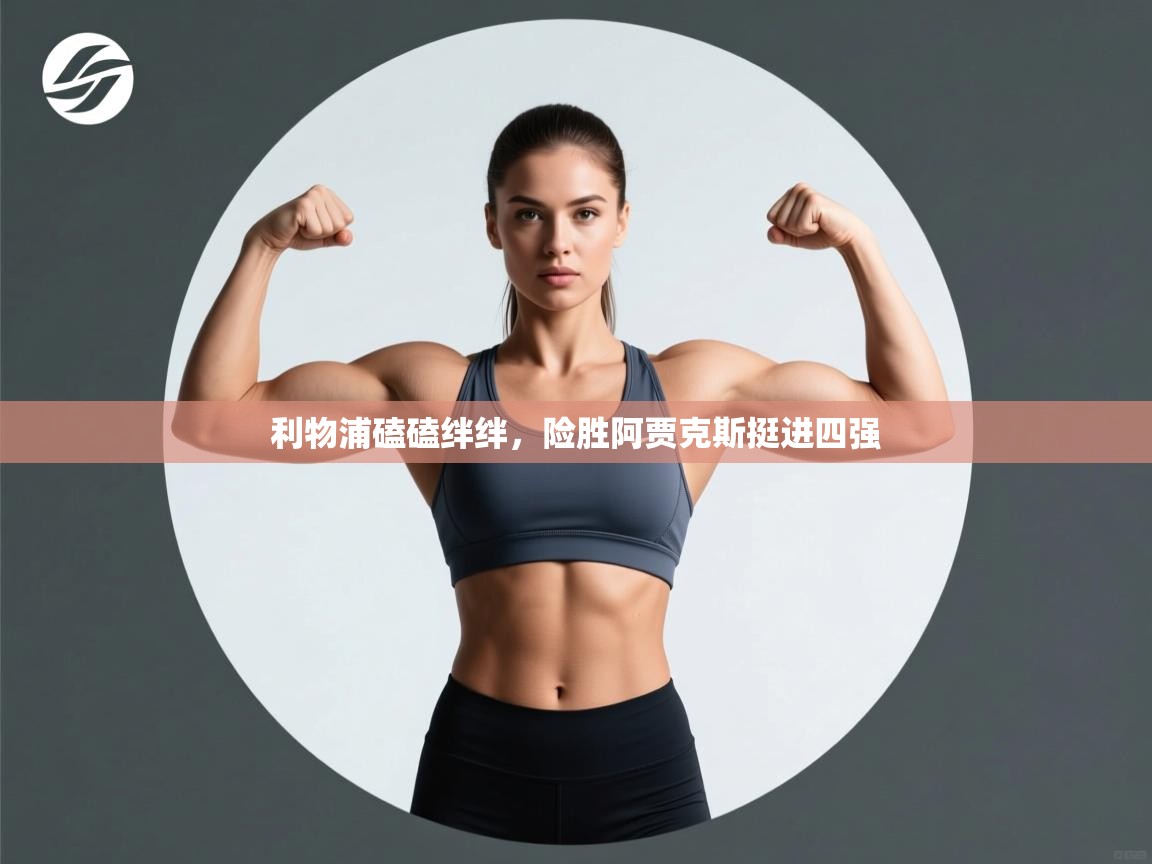 利物浦磕磕绊绊，险胜阿贾克斯挺进四强  第2张