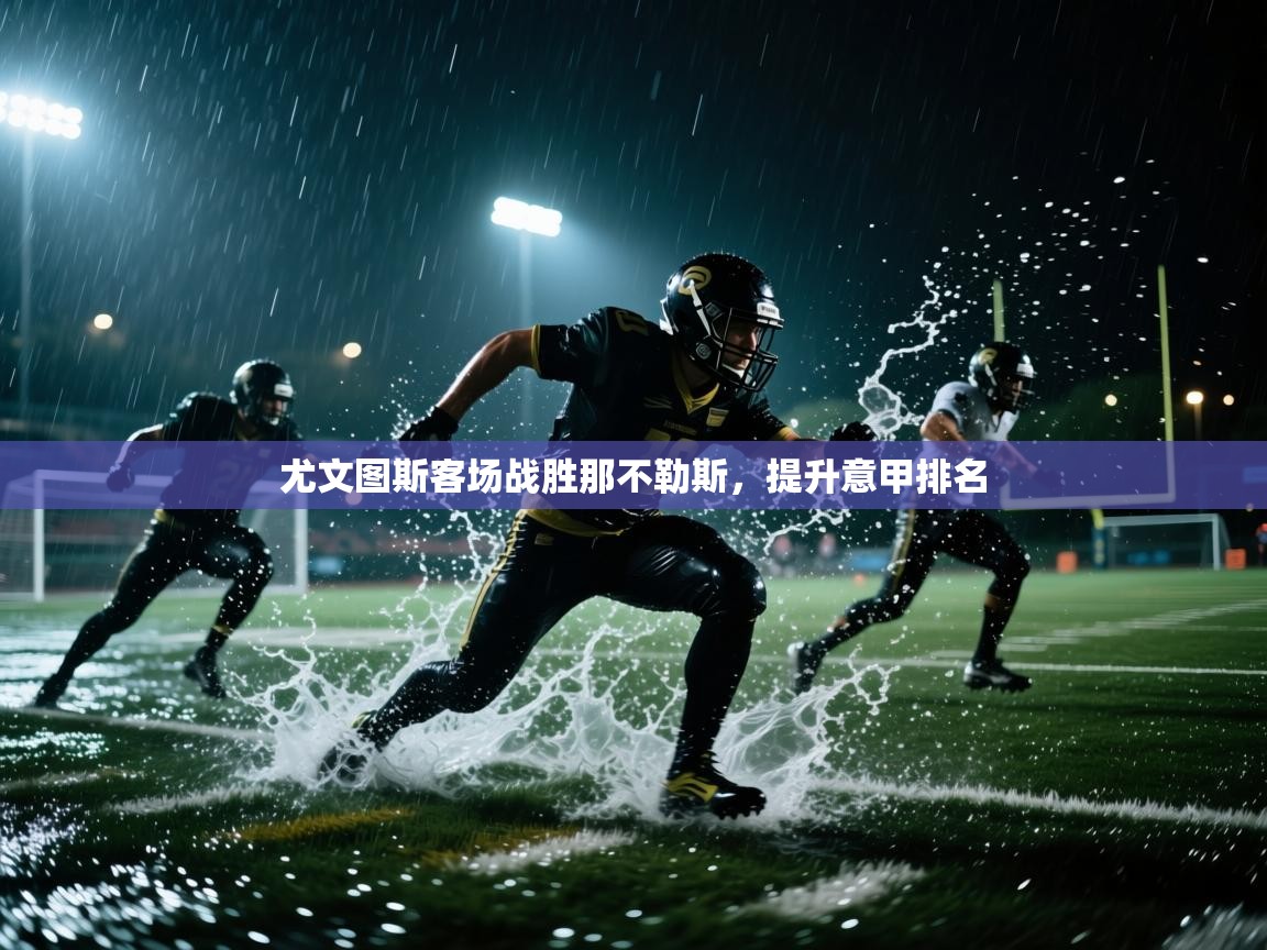 尤文图斯客场战胜那不勒斯，提升意甲排名  第2张