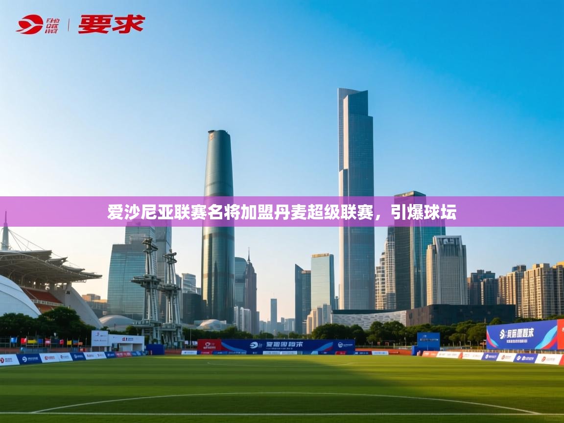 爱沙尼亚联赛名将加盟丹麦超级联赛,引爆球坛 第2张