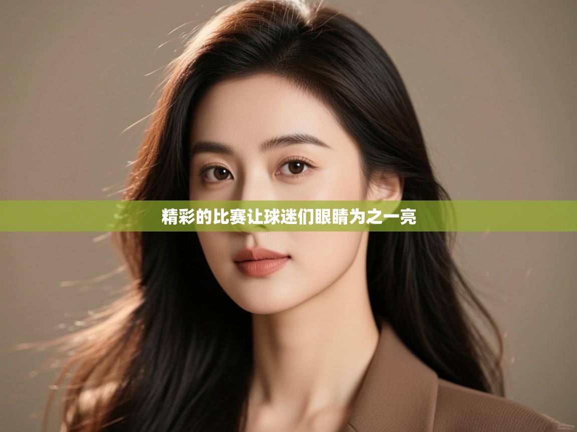 精彩的比赛让球迷们眼睛为之一亮  第2张