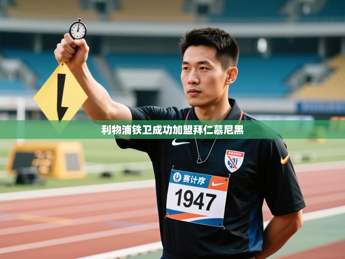 利物浦铁卫成功加盟拜仁慕尼黑  第1张