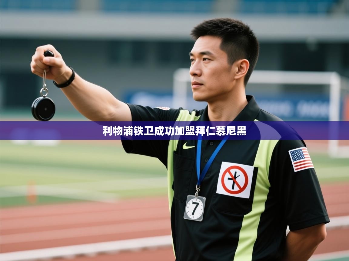 利物浦铁卫成功加盟拜仁慕尼黑  第2张