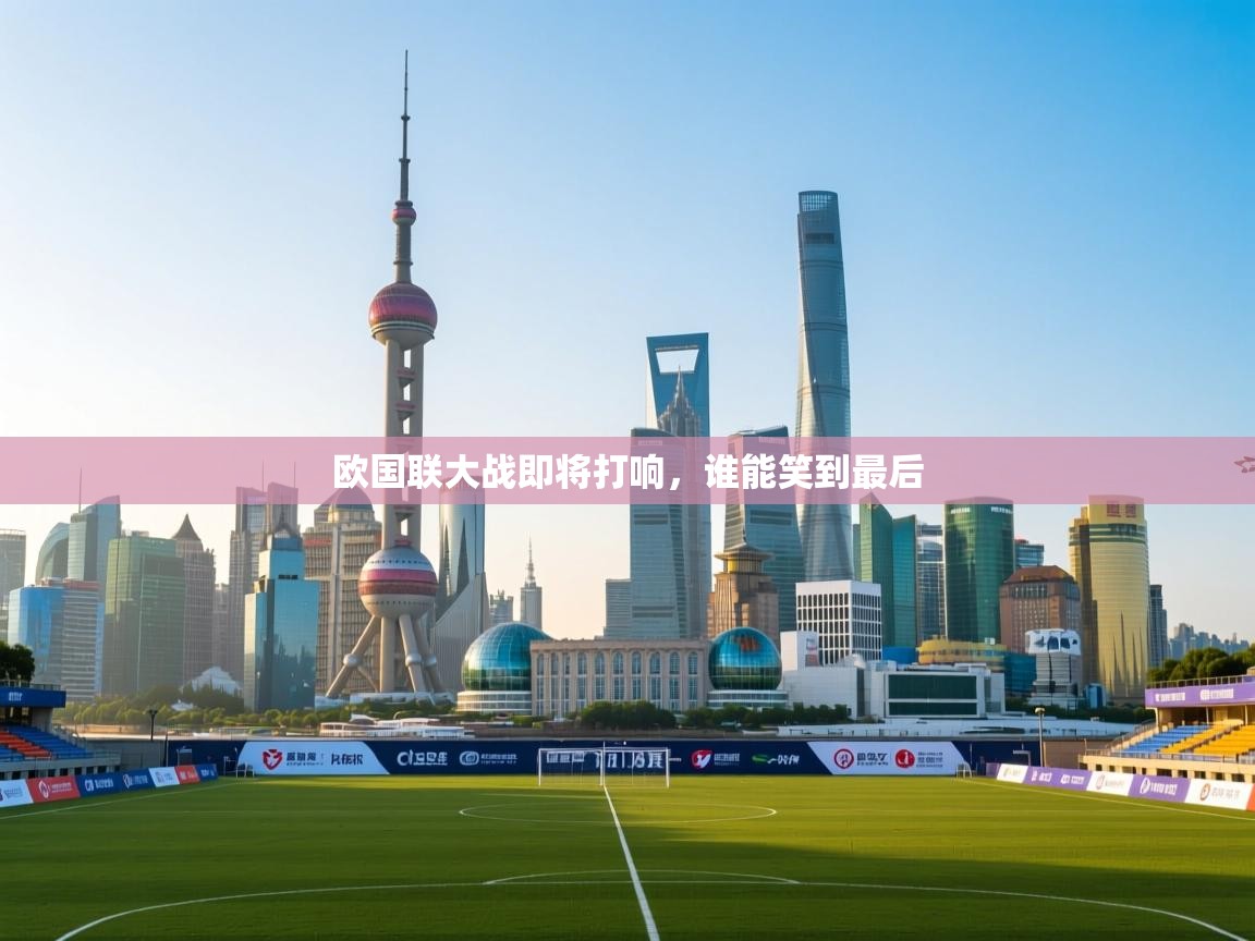 欧国联大战即将打响，谁能笑到最后  第1张