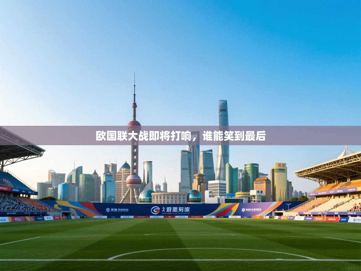 欧国联大战即将打响，谁能笑到最后  第2张