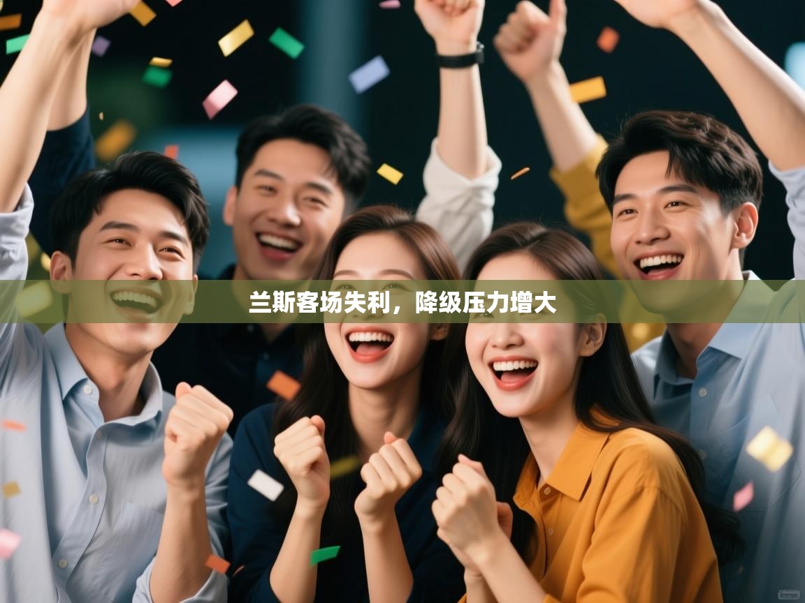 兰斯客场失利，降级压力增大  第1张