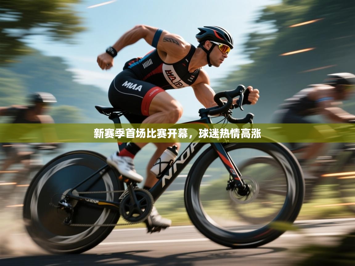 新赛季首场比赛开幕，球迷热情高涨  第1张