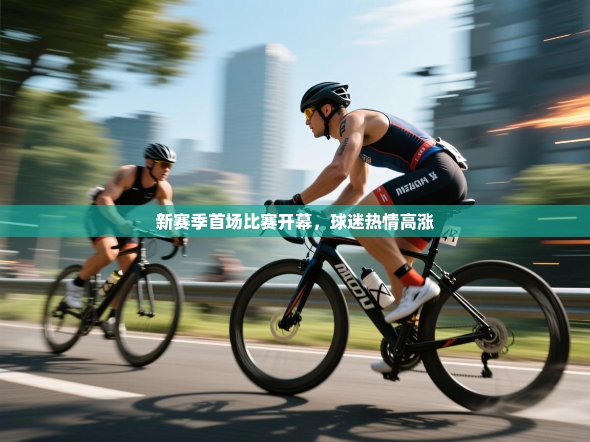 新赛季首场比赛开幕，球迷热情高涨  第2张