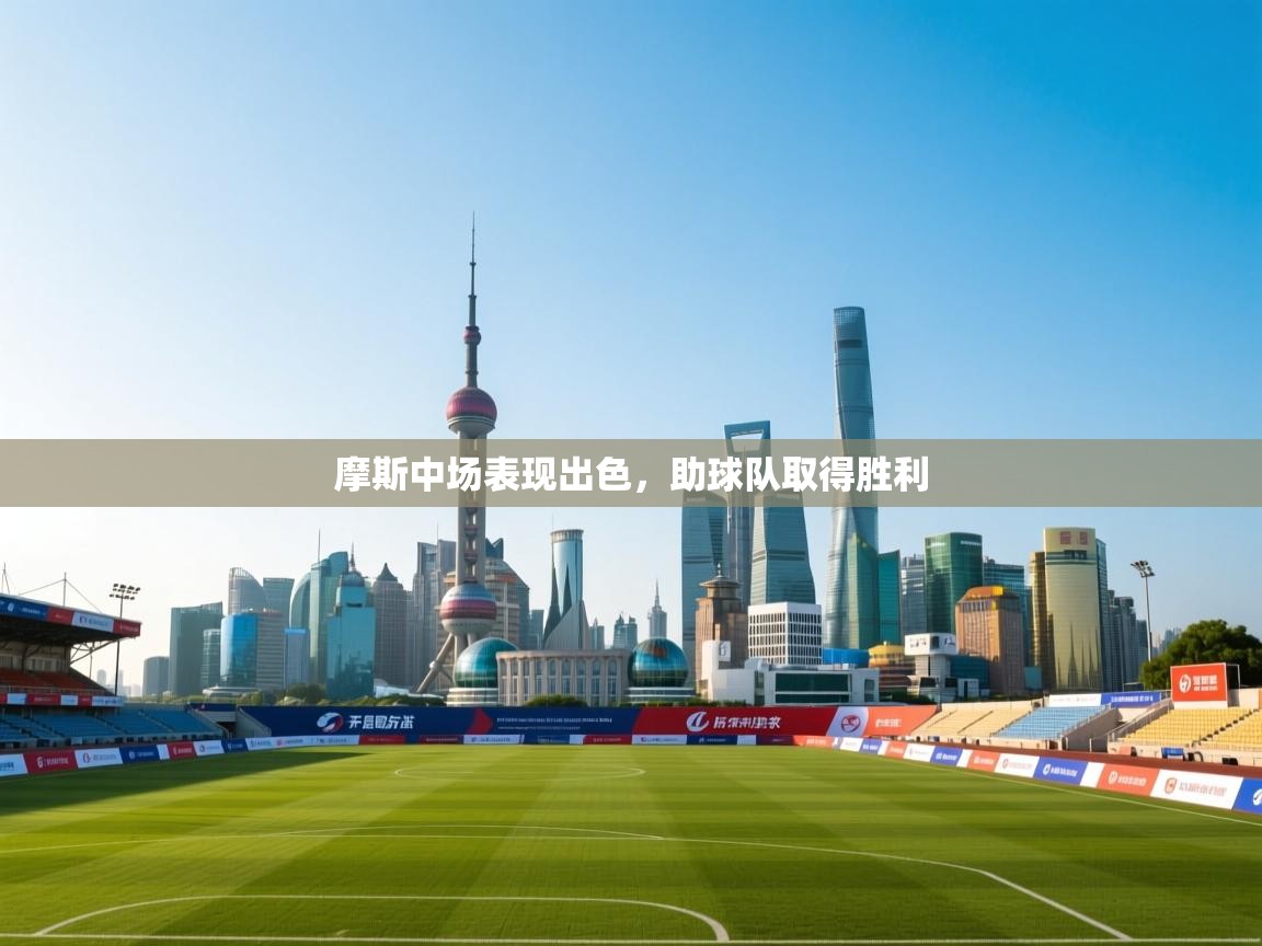 摩斯中场表现出色，助球队取得胜利  第1张