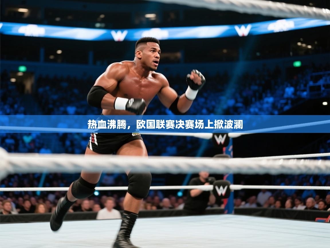 热血沸腾，欧国联赛决赛场上掀波澜  第1张