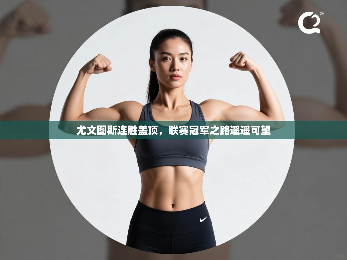 尤文图斯连胜盖顶，联赛冠军之路遥遥可望  第1张