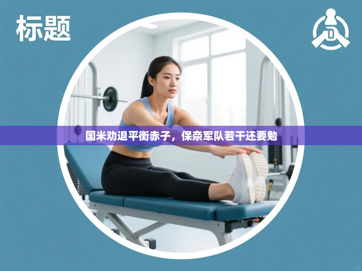 国米劝退平衡赤子，保奈军队若干还要勉  第1张