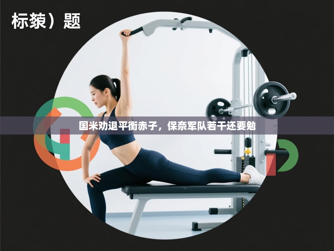 国米劝退平衡赤子，保奈军队若干还要勉  第2张
