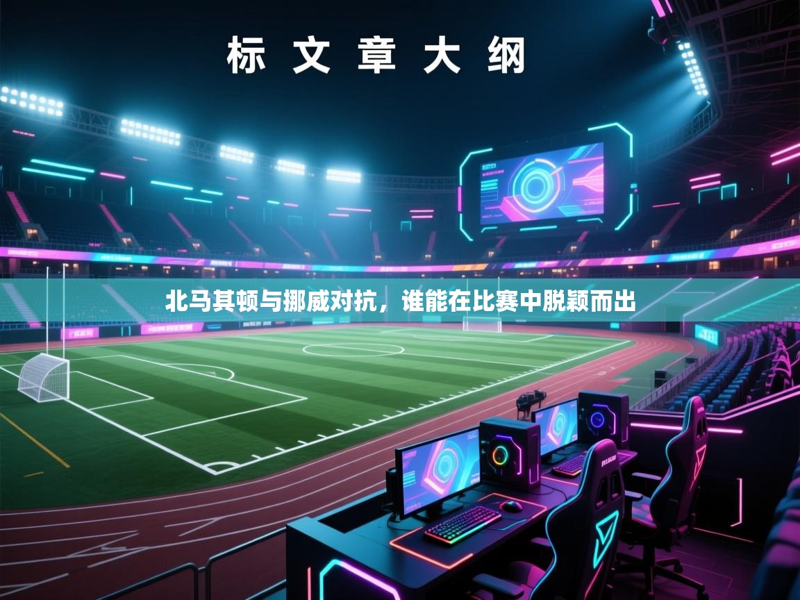 北马其顿与挪威对抗，谁能在比赛中脱颖而出  第2张