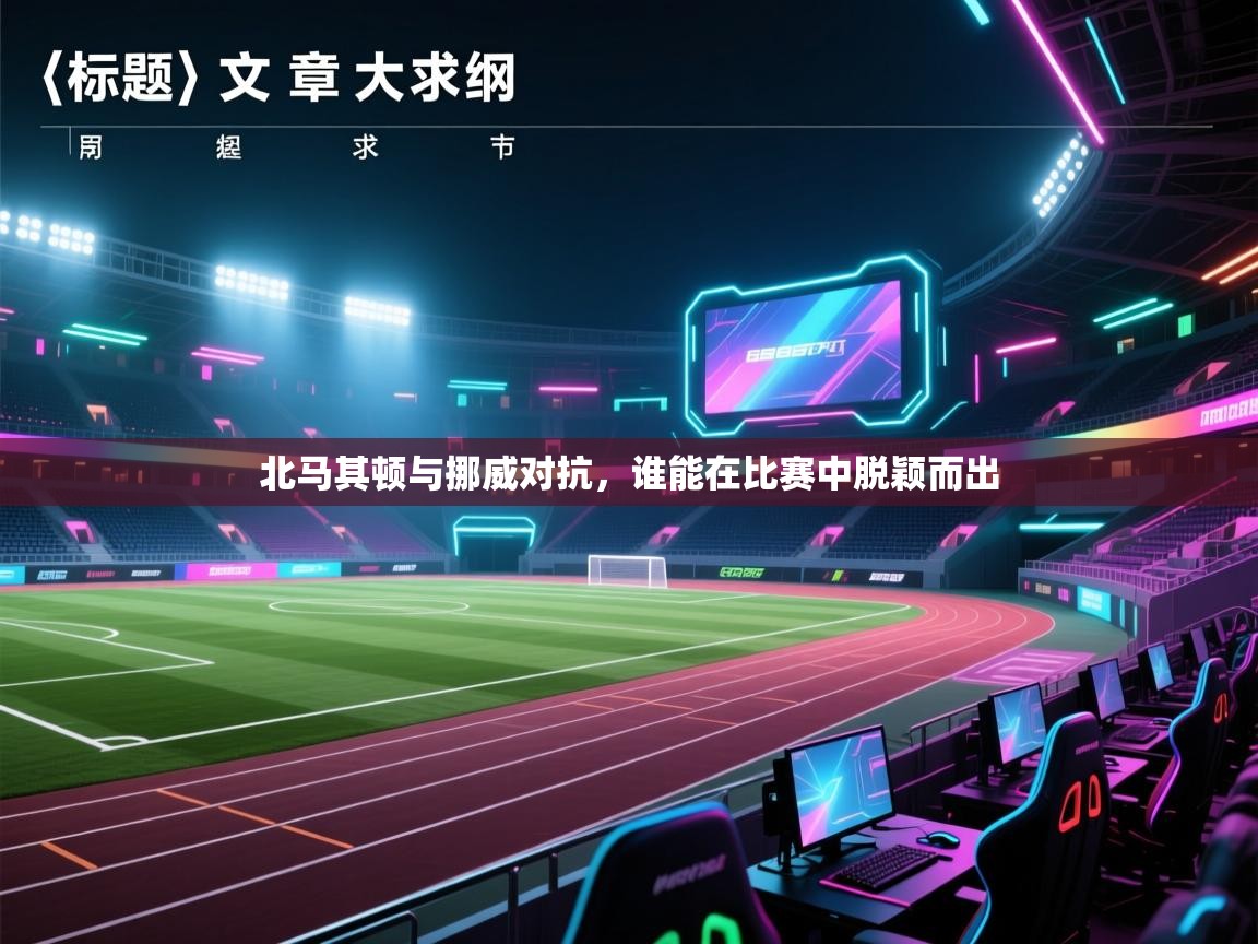 北马其顿与挪威对抗，谁能在比赛中脱颖而出  第1张