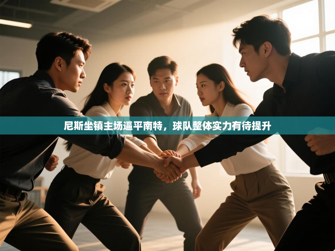 尼斯坐镇主场逼平南特，球队整体实力有待提升  第2张