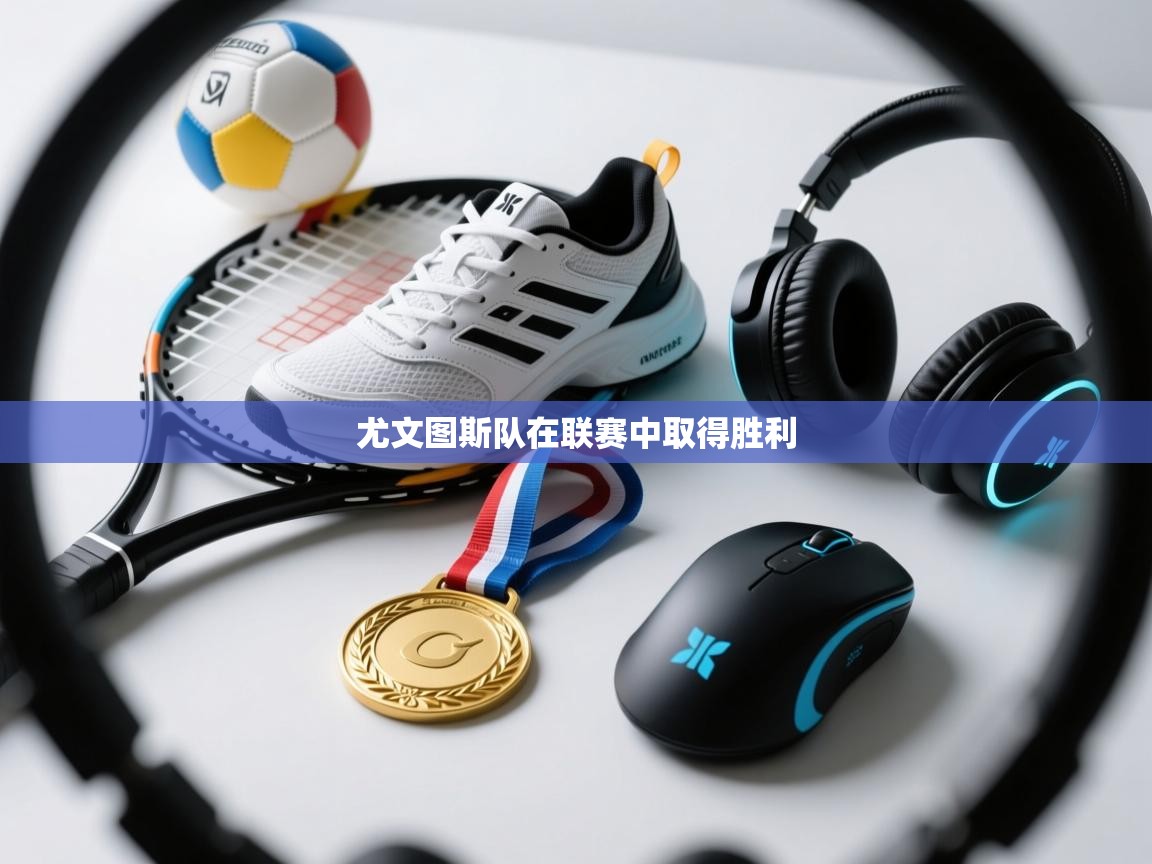 尤文图斯队在联赛中取得胜利 第1张