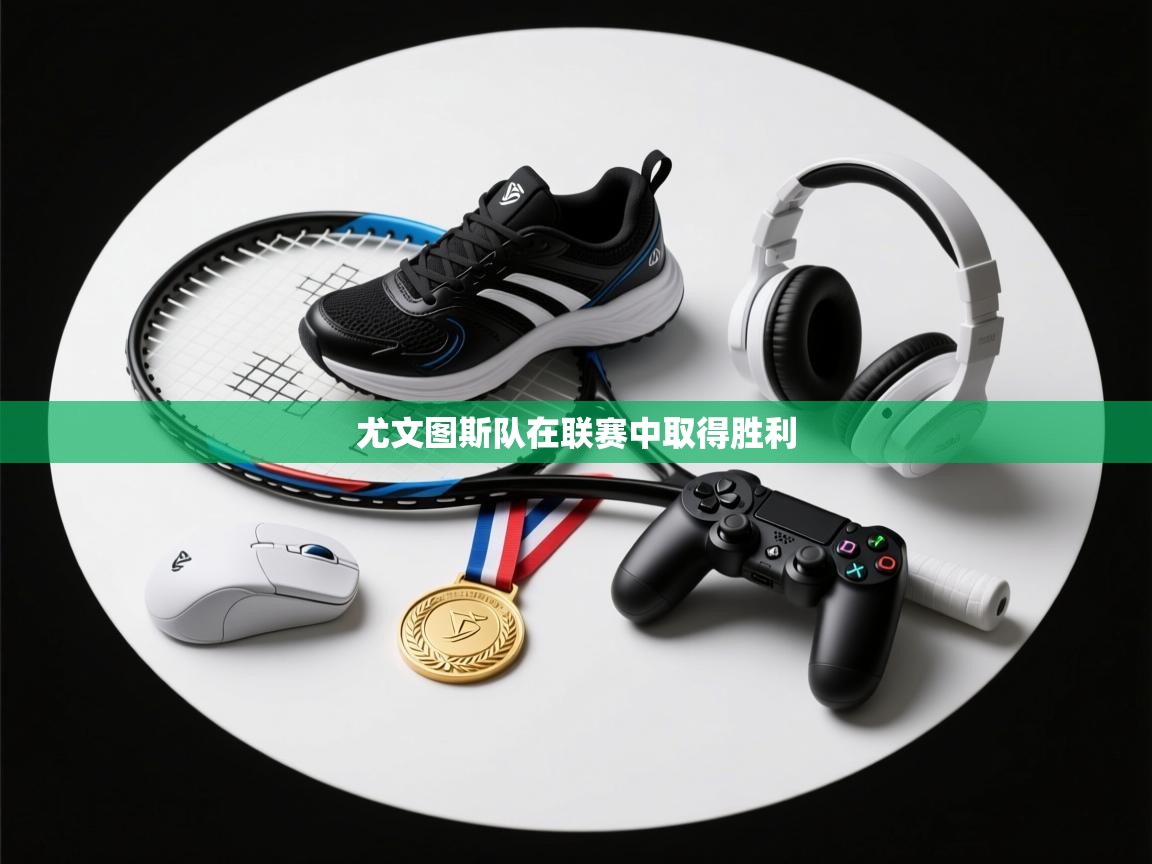 尤文图斯队在联赛中取得胜利 第2张