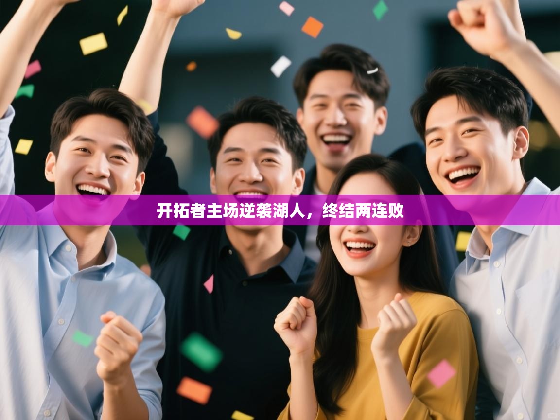 开拓者主场逆袭湖人,终结两连败 第1张