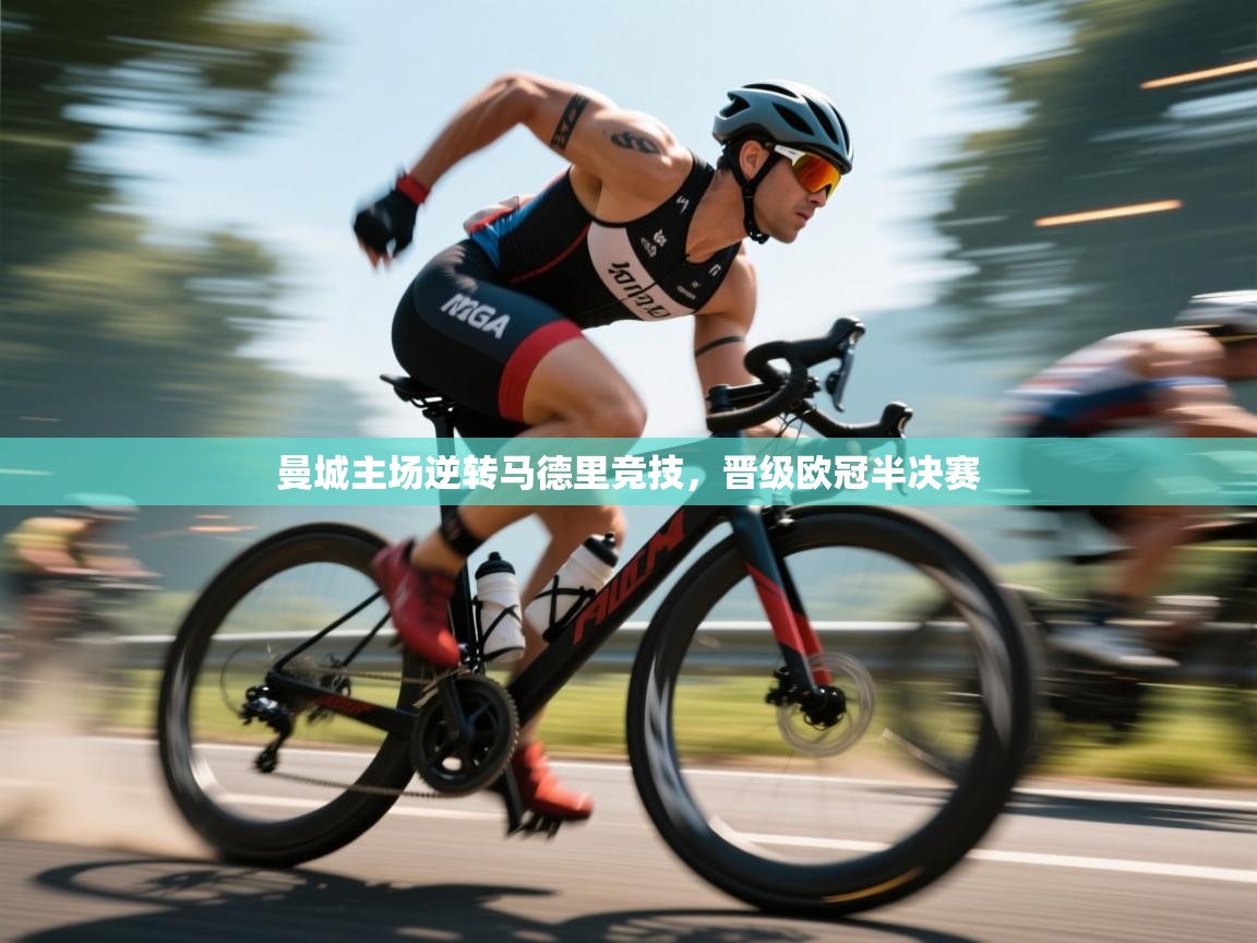 曼城主场逆转马德里竞技,晋级欧冠半决赛 第2张