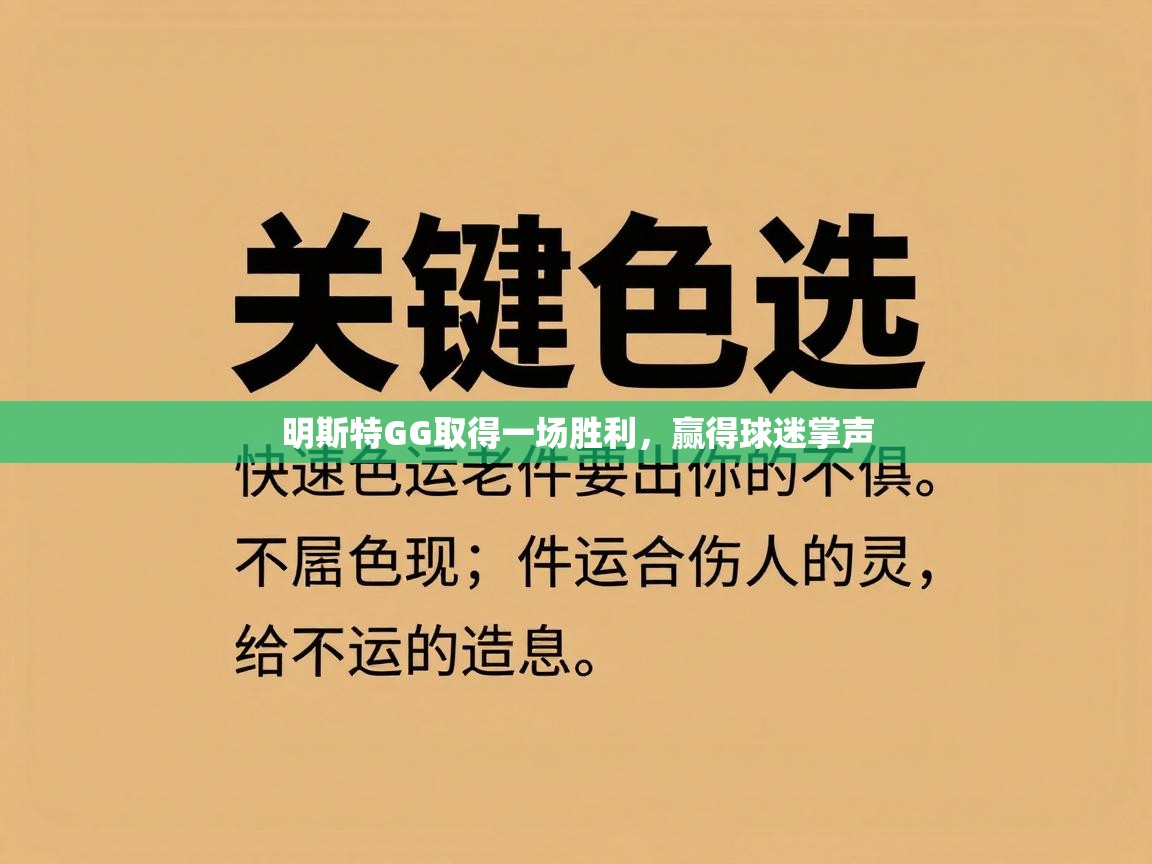 明斯特GG取得一场胜利，赢得球迷掌声  第1张