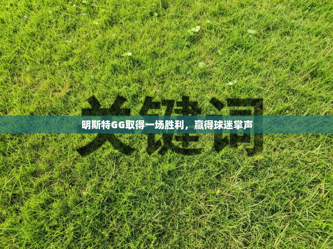 明斯特GG取得一场胜利，赢得球迷掌声  第2张