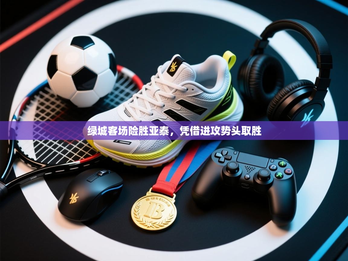 绿城客场险胜亚泰，凭借进攻势头取胜  第1张