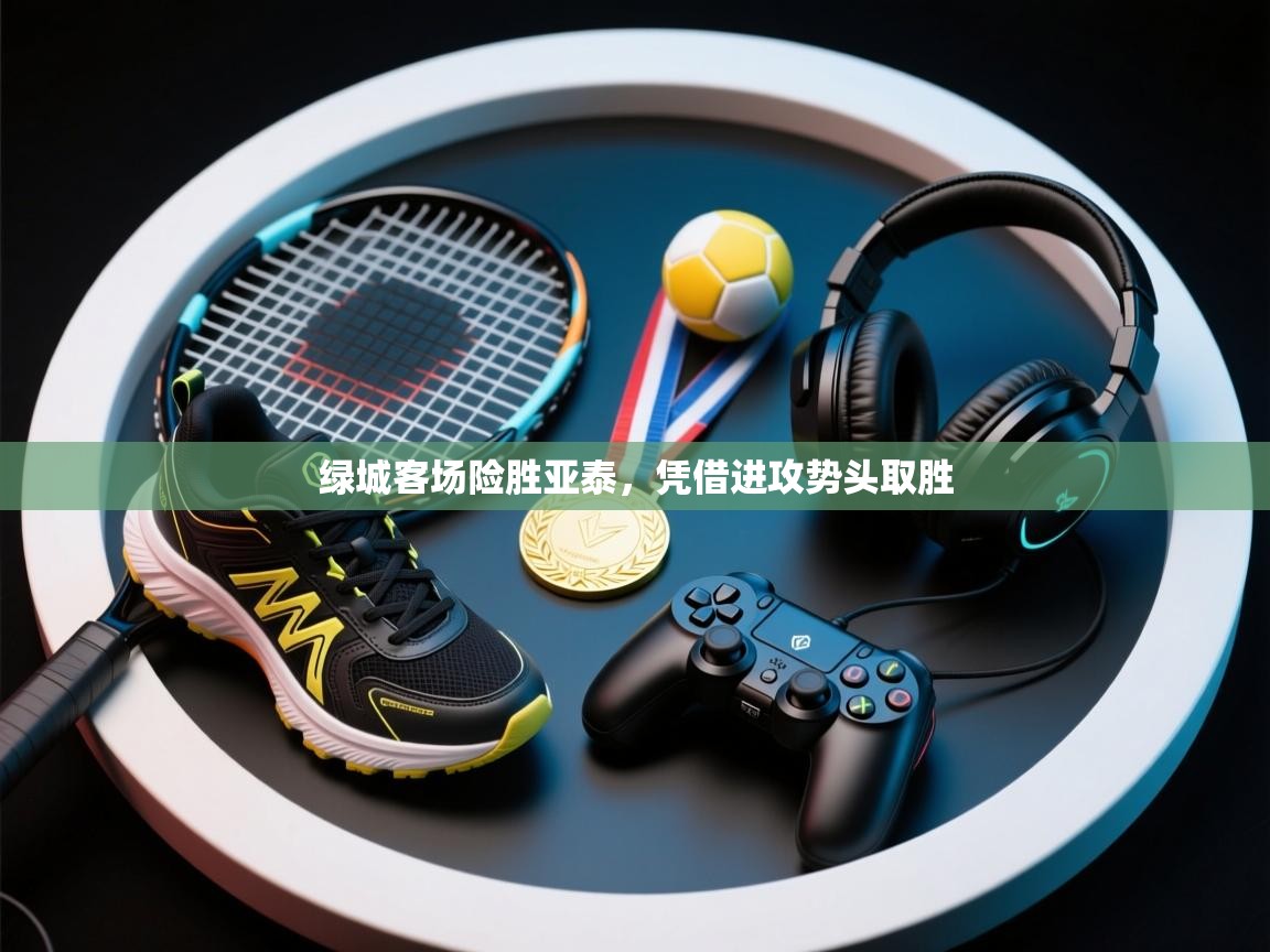 绿城客场险胜亚泰，凭借进攻势头取胜  第2张