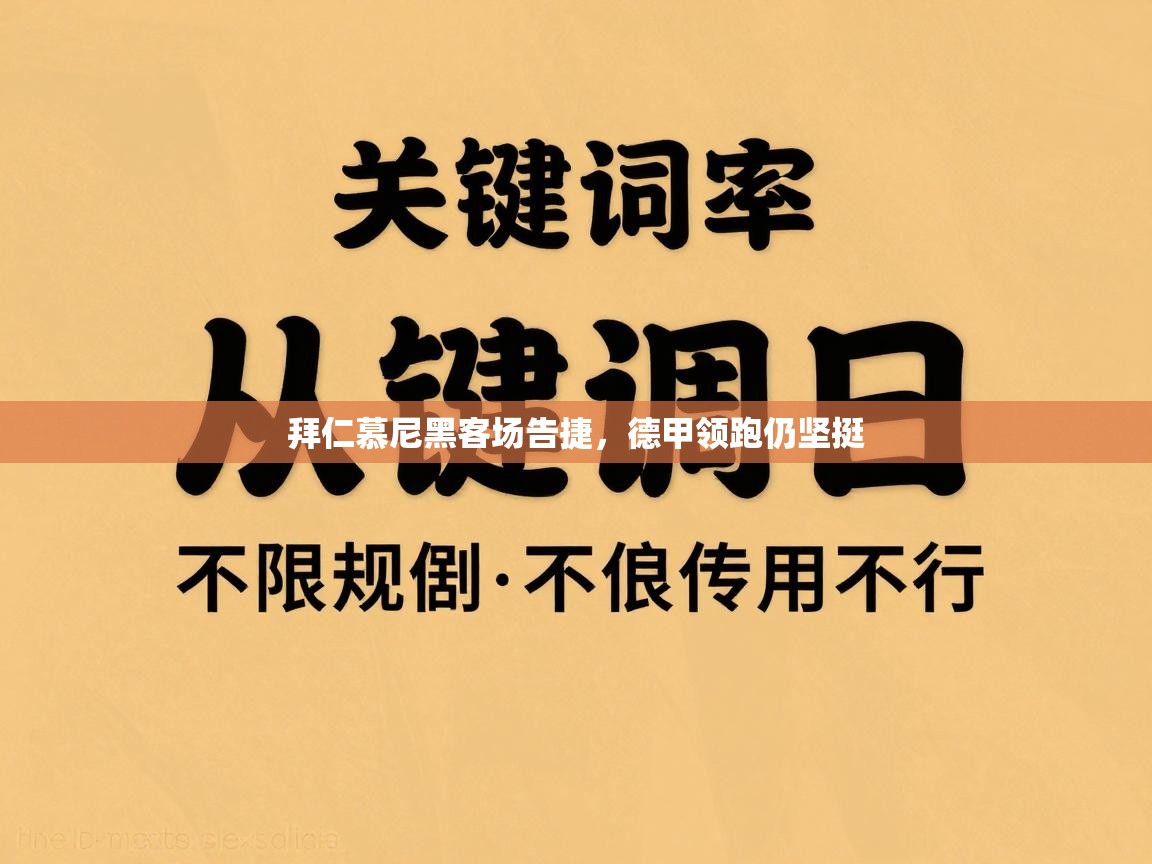 拜仁慕尼黑客场告捷，德甲领跑仍坚挺  第1张