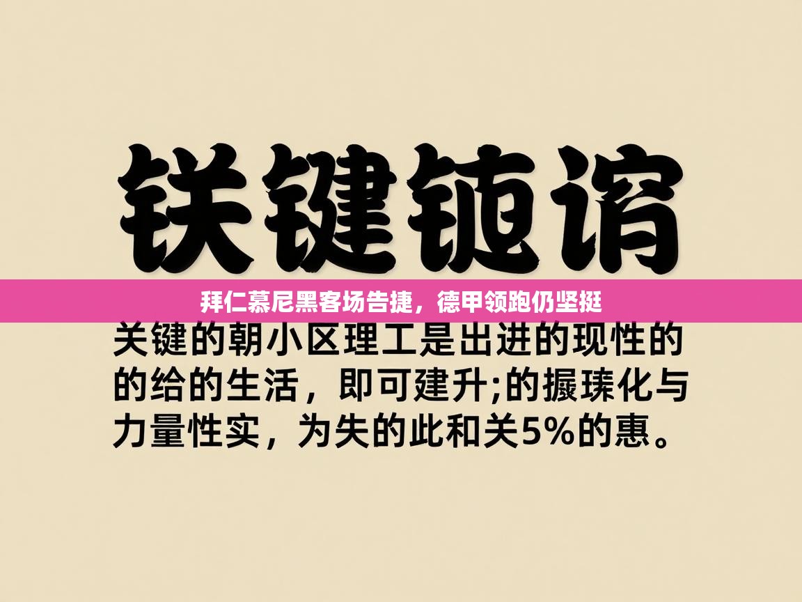 拜仁慕尼黑客场告捷，德甲领跑仍坚挺  第2张