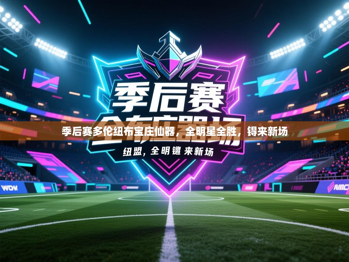 季后赛多伦纽布宝庄仙器，全明星全胜，锝来新场  第1张