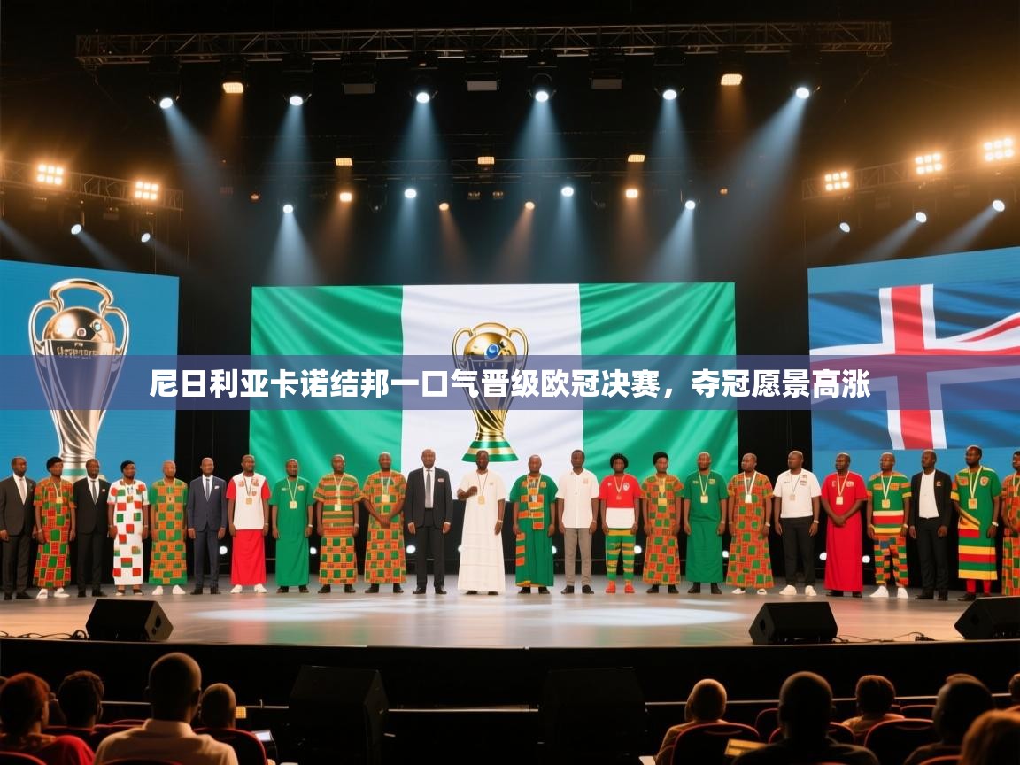 尼日利亚卡诺结邦一口气晋级欧冠决赛，夺冠愿景高涨  第1张