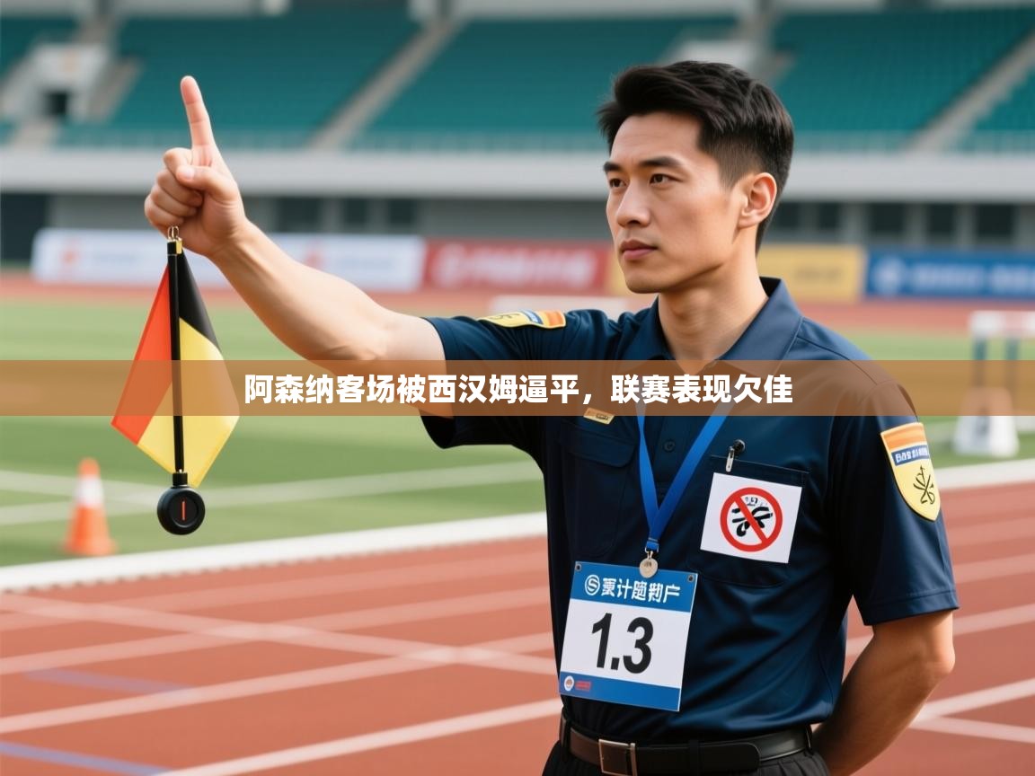 阿森纳客场被西汉姆逼平,联赛表现欠佳 第2张