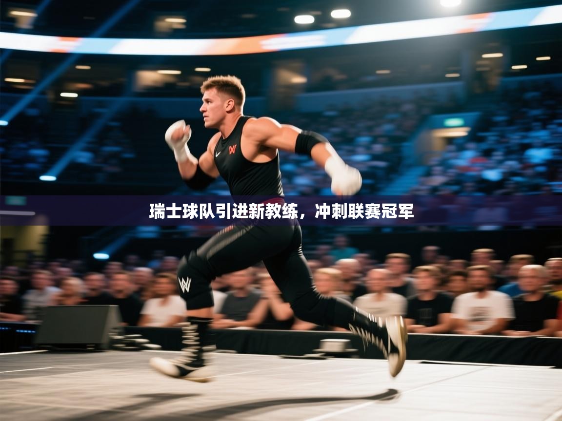 瑞士球队引进新教练，冲刺联赛冠军  第1张