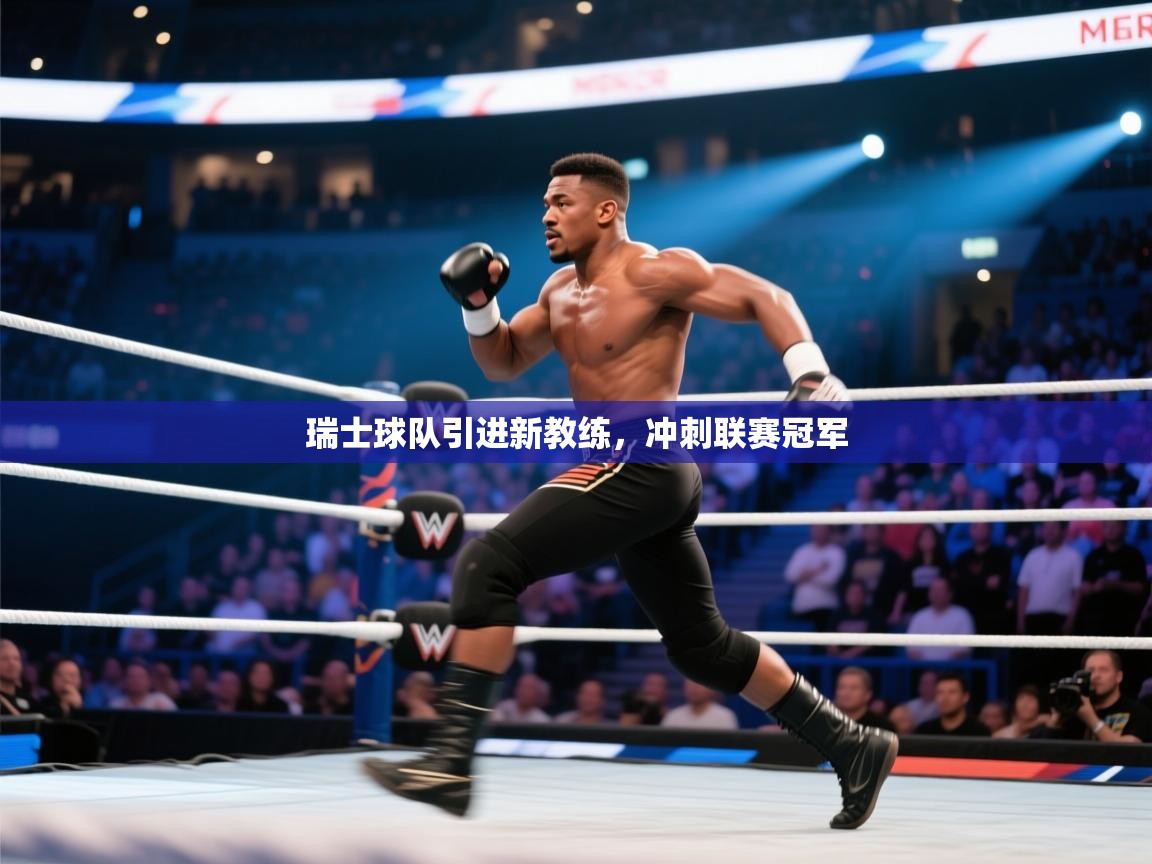 瑞士球队引进新教练，冲刺联赛冠军  第2张