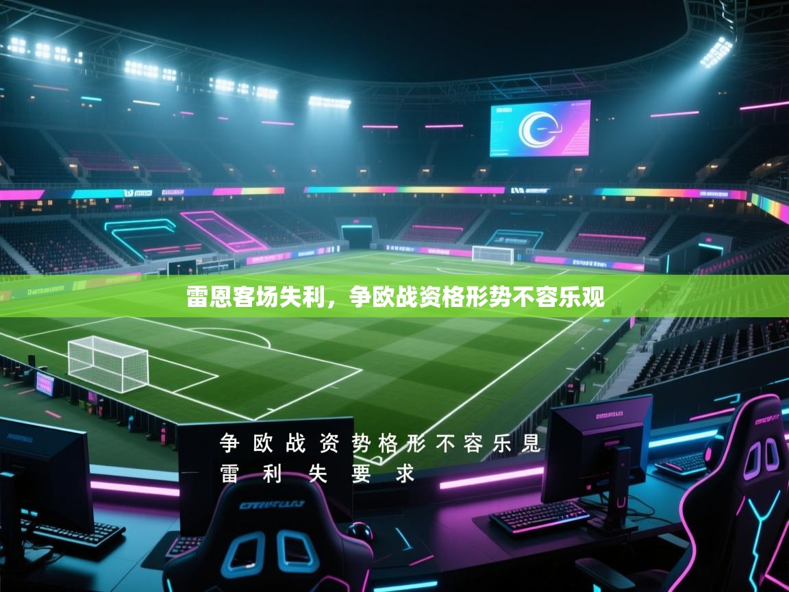 雷恩客场失利,争欧战资格形势不容乐观 第2张