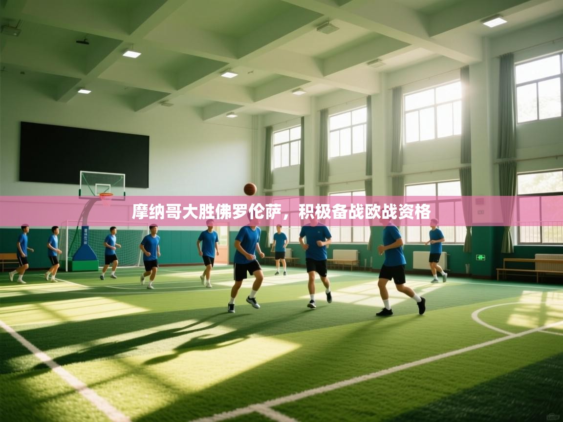 摩纳哥大胜佛罗伦萨,积极备战欧战资格 第1张