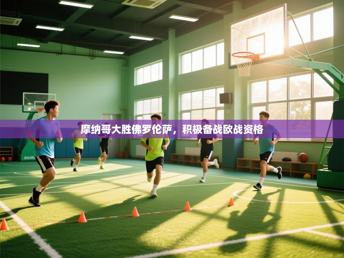 摩纳哥大胜佛罗伦萨,积极备战欧战资格 第2张