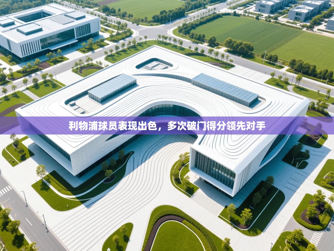 利物浦球员表现出色，多次破门得分领先对手  第1张