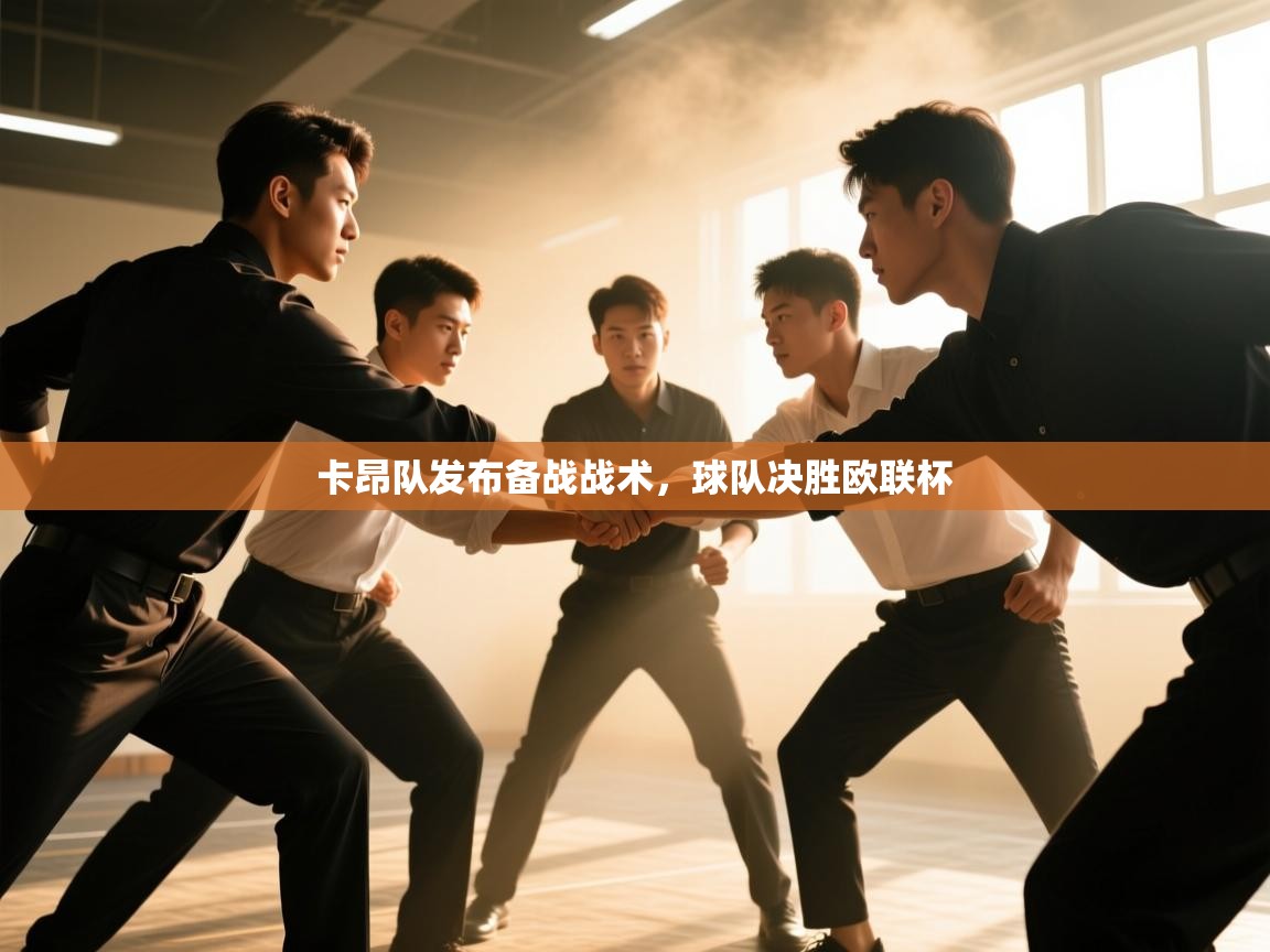 卡昂队发布备战战术，球队决胜欧联杯  第1张