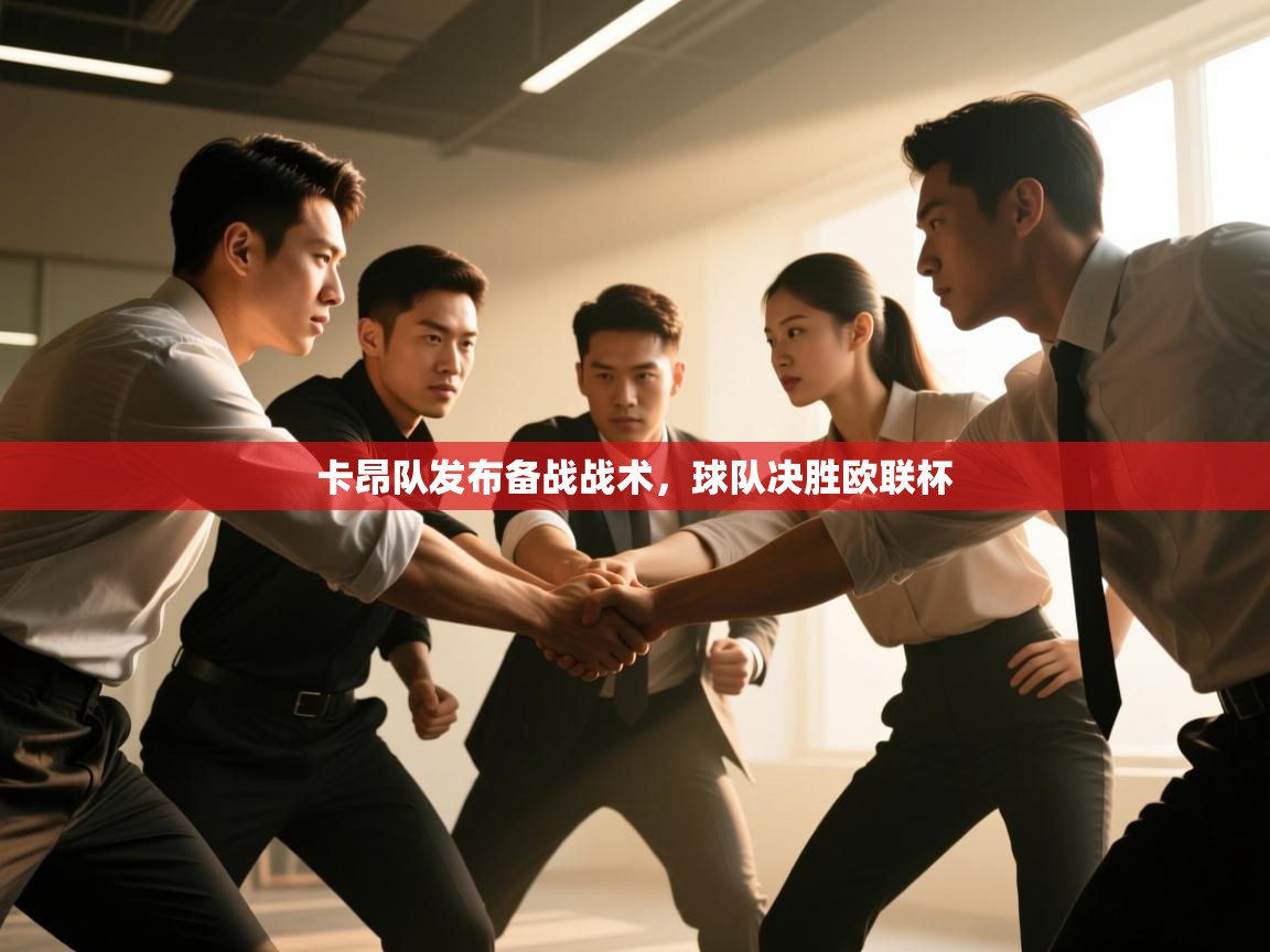 卡昂队发布备战战术，球队决胜欧联杯  第2张