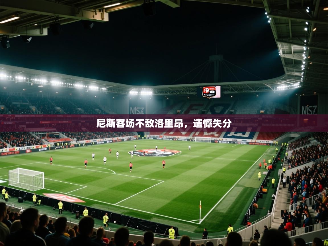 尼斯客场不敌洛里昂，遗憾失分  第1张