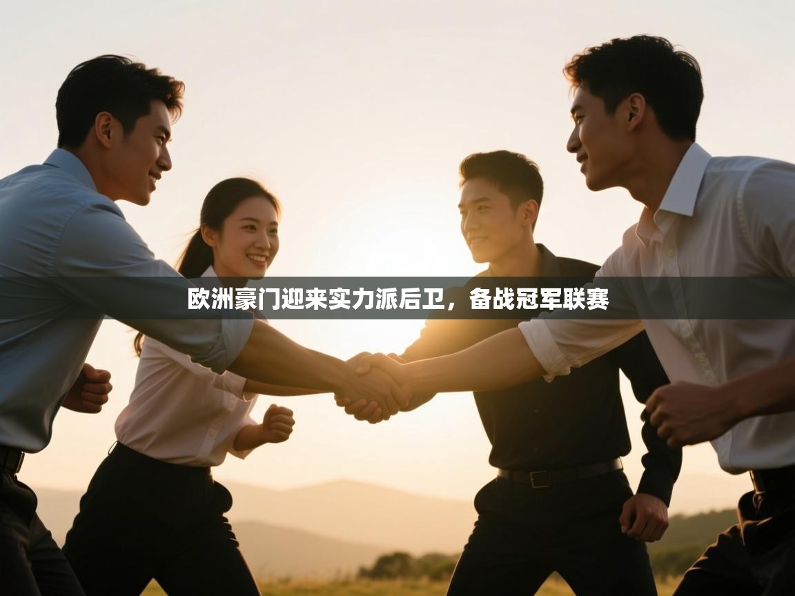 欧洲豪门迎来实力派后卫,备战冠军联赛 第1张