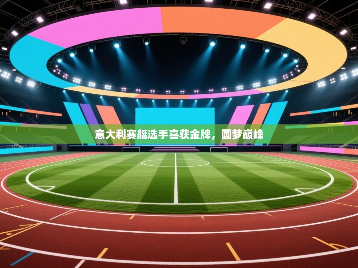 意大利赛艇选手喜获金牌，圆梦巅峰  第2张