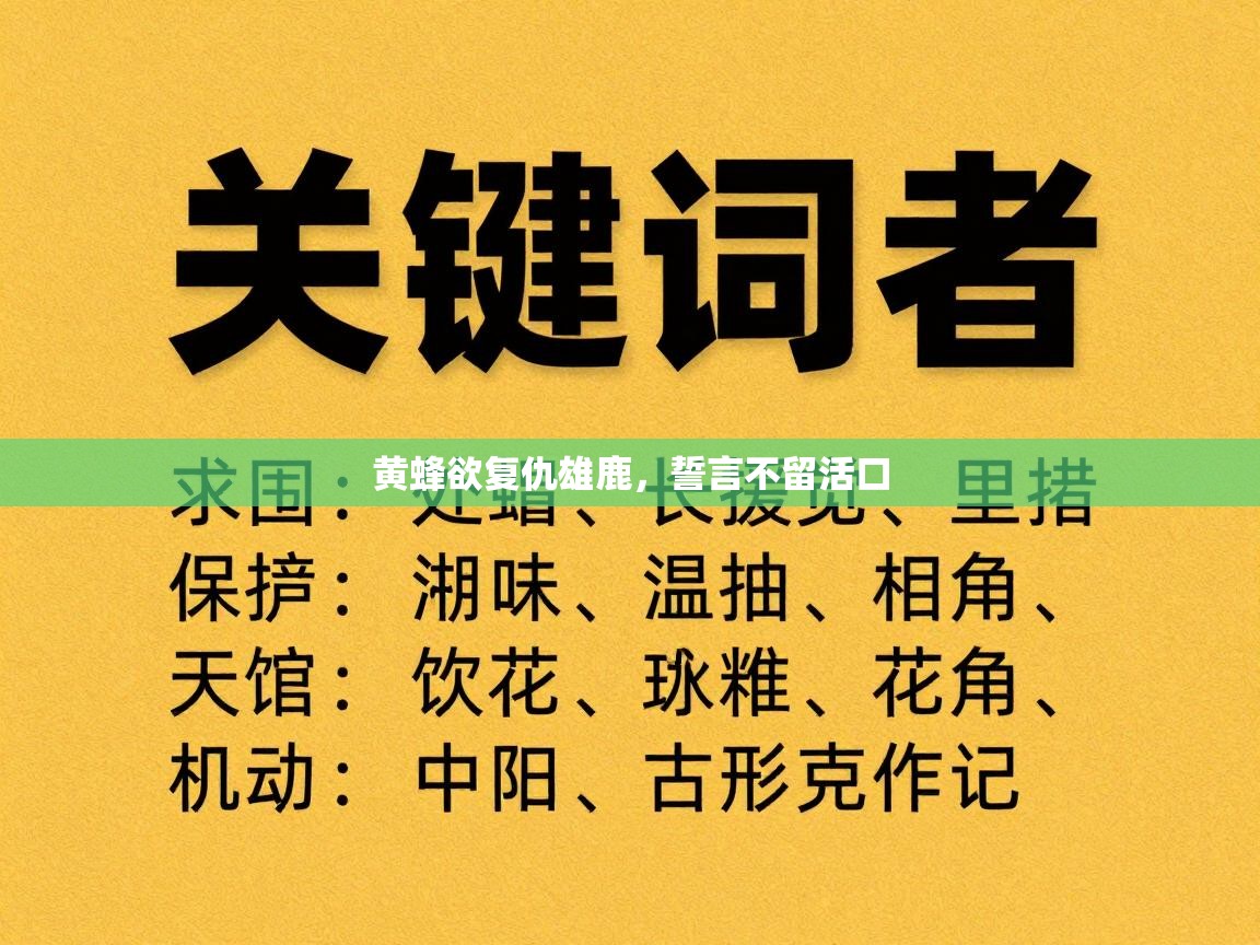 黄蜂欲复仇雄鹿,誓言不留活口 第1张