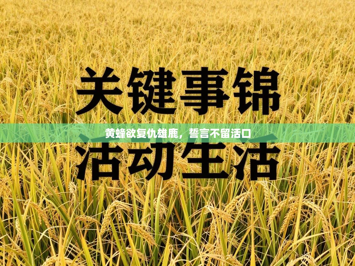 黄蜂欲复仇雄鹿,誓言不留活口 第2张