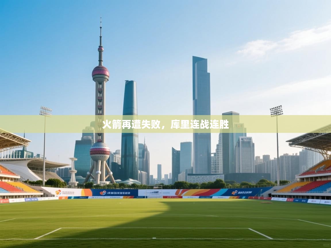 火箭再遭失败，库里连战连胜  第1张