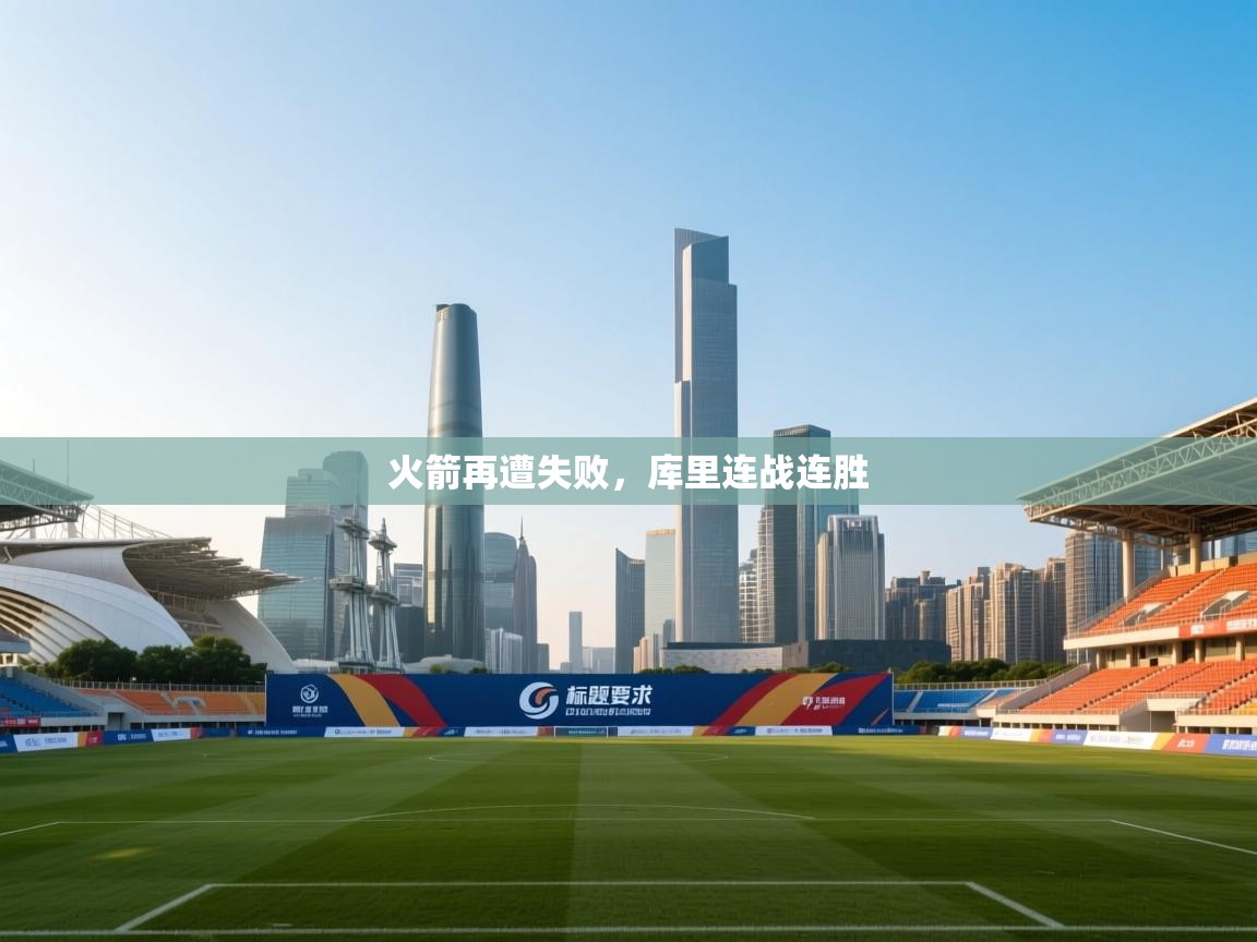 火箭再遭失败，库里连战连胜  第2张