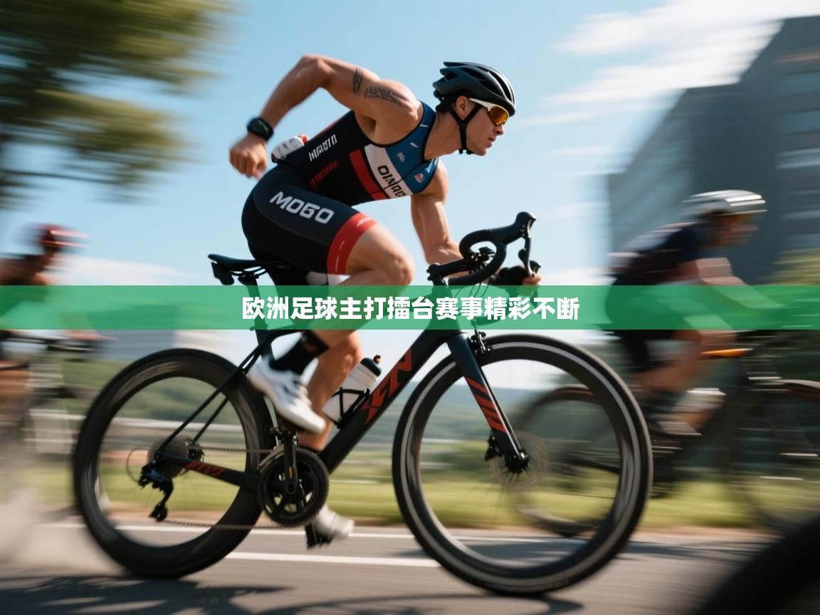 欧洲足球主打擂台赛事精彩不断 第1张