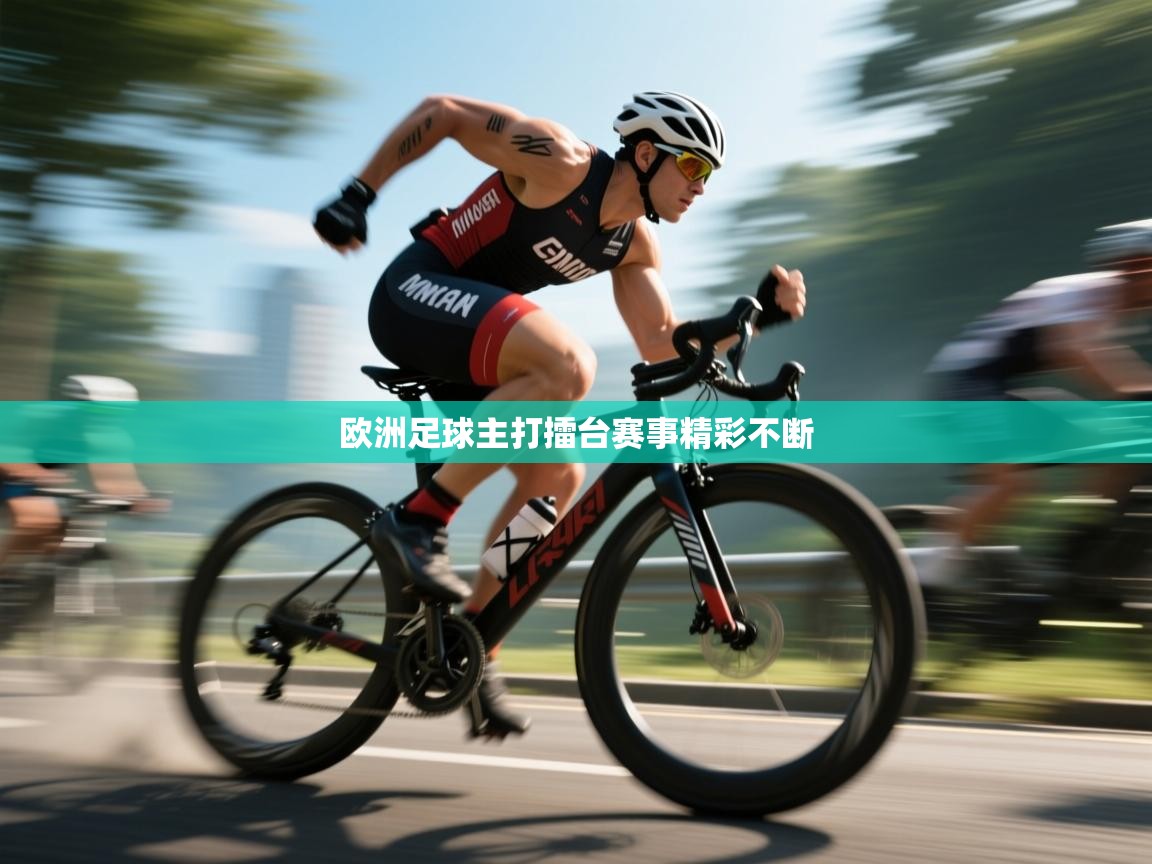 欧洲足球主打擂台赛事精彩不断 第2张